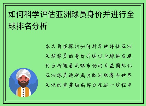 如何科学评估亚洲球员身价并进行全球排名分析