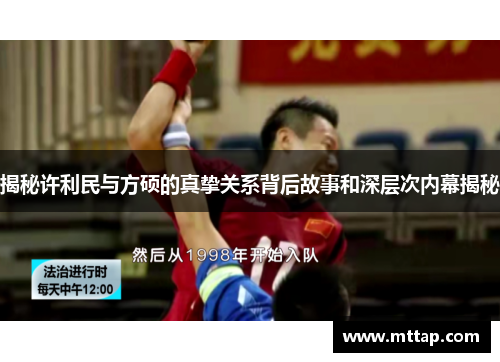 揭秘许利民与方硕的真挚关系背后故事和深层次内幕揭秘