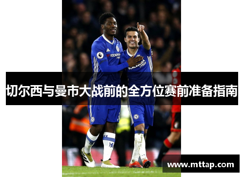 切尔西与曼市大战前的全方位赛前准备指南