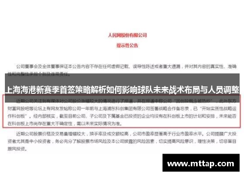 上海海港新赛季首签策略解析如何影响球队未来战术布局与人员调整