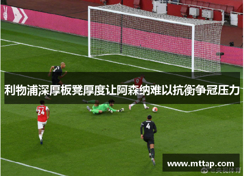 利物浦深厚板凳厚度让阿森纳难以抗衡争冠压力