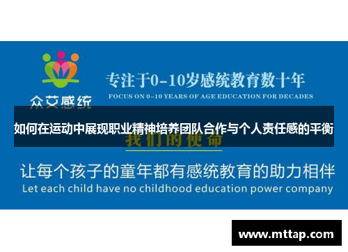 如何在运动中展现职业精神培养团队合作与个人责任感的平衡