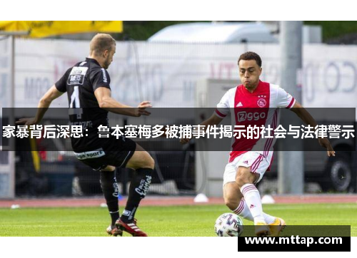 家暴背后深思：鲁本塞梅多被捕事件揭示的社会与法律警示