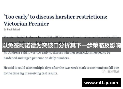 以免签阿诺德为突破口分析其下一步策略及影响