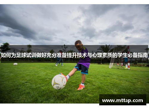 如何为足球试训做好充分准备提升技术与心理素质的学生必备指南