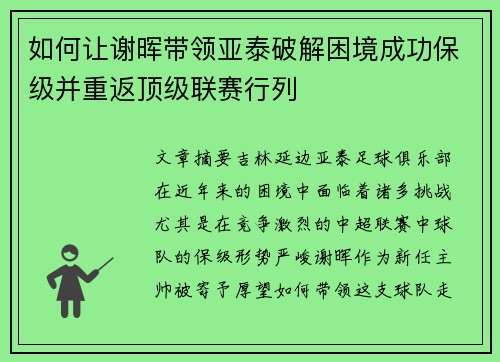 如何让谢晖带领亚泰破解困境成功保级并重返顶级联赛行列