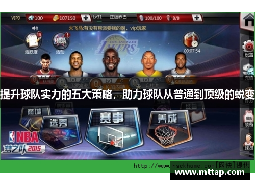 提升球队实力的五大策略，助力球队从普通到顶级的蜕变