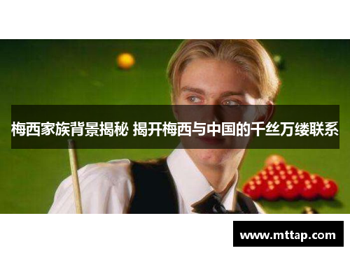 梅西家族背景揭秘 揭开梅西与中国的千丝万缕联系