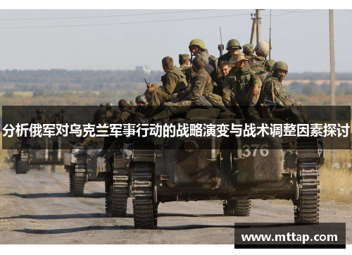 分析俄军对乌克兰军事行动的战略演变与战术调整因素探讨
