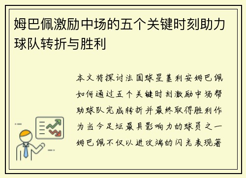 姆巴佩激励中场的五个关键时刻助力球队转折与胜利