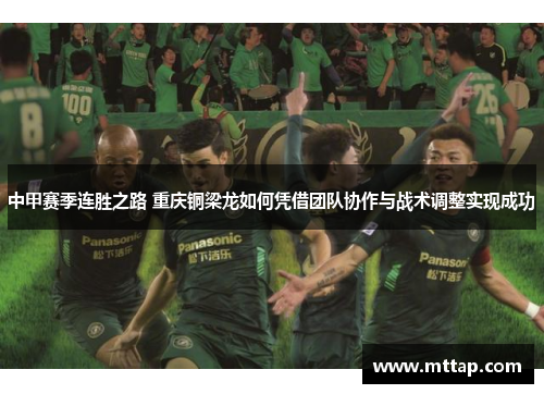 中甲赛季连胜之路 重庆铜梁龙如何凭借团队协作与战术调整实现成功