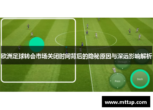 欧洲足球转会市场关闭时间背后的隐秘原因与深远影响解析