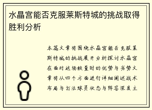 水晶宫能否克服莱斯特城的挑战取得胜利分析