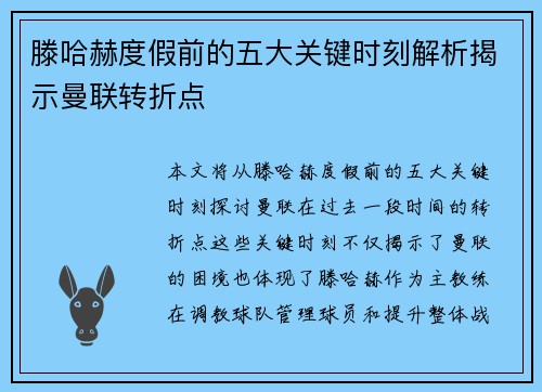 滕哈赫度假前的五大关键时刻解析揭示曼联转折点