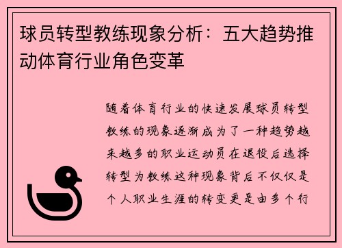 球员转型教练现象分析：五大趋势推动体育行业角色变革