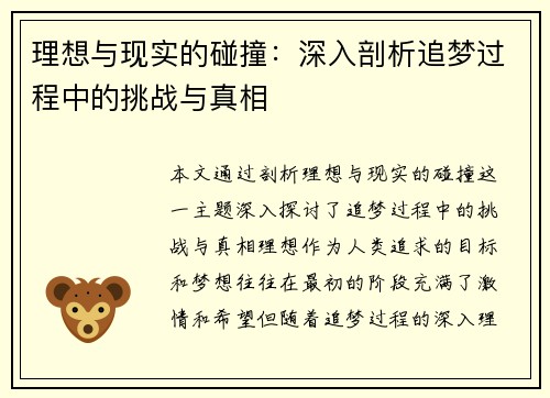 理想与现实的碰撞：深入剖析追梦过程中的挑战与真相