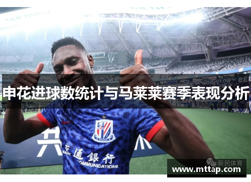申花进球数统计与马莱莱赛季表现分析