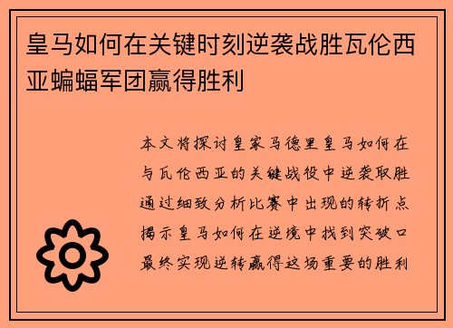 皇马如何在关键时刻逆袭战胜瓦伦西亚蝙蝠军团赢得胜利
