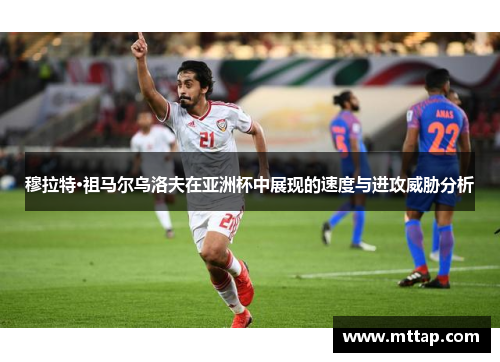 穆拉特·祖马尔乌洛夫在亚洲杯中展现的速度与进攻威胁分析