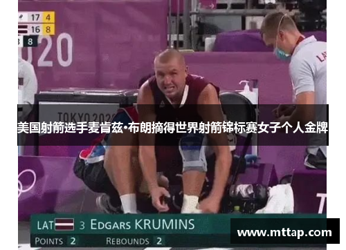 美国射箭选手麦肯兹·布朗摘得世界射箭锦标赛女子个人金牌