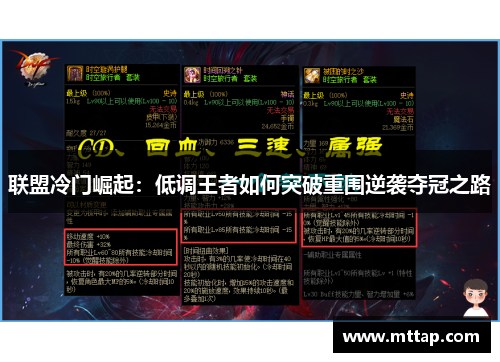 联盟冷门崛起：低调王者如何突破重围逆袭夺冠之路