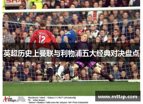 英超历史上曼联与利物浦五大经典对决盘点