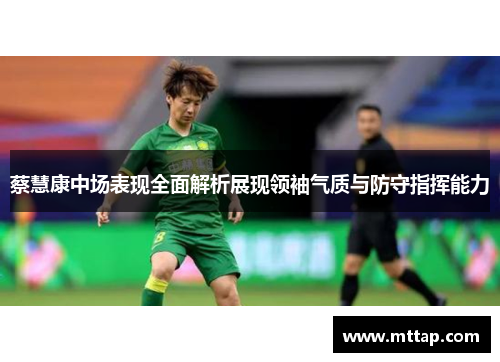蔡慧康中场表现全面解析展现领袖气质与防守指挥能力