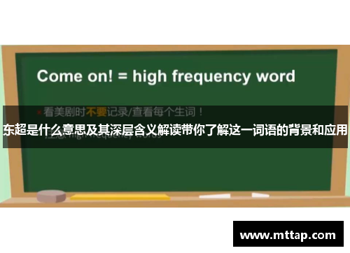 东超是什么意思及其深层含义解读带你了解这一词语的背景和应用