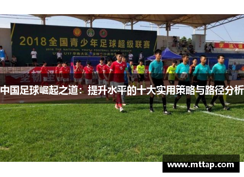 中国足球崛起之道：提升水平的十大实用策略与路径分析
