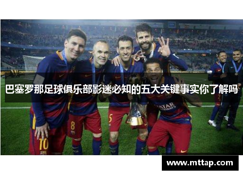 巴塞罗那足球俱乐部影迷必知的五大关键事实你了解吗