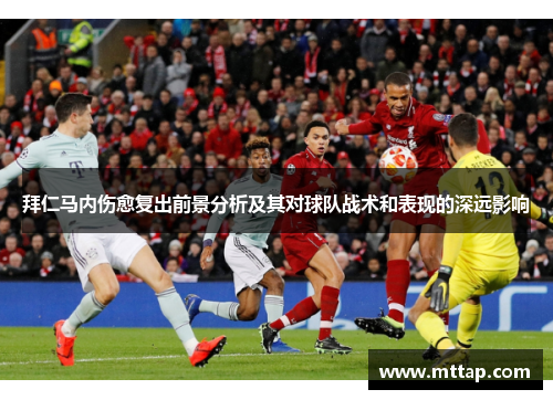 拜仁马内伤愈复出前景分析及其对球队战术和表现的深远影响