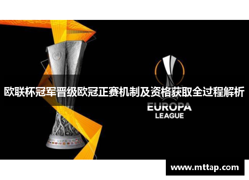 欧联杯冠军晋级欧冠正赛机制及资格获取全过程解析