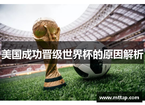 美国成功晋级世界杯的原因解析