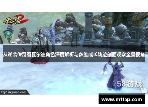 从逆袭传奇看瓦尔迪角色深度解析与多维成长轨迹剖面观察全景视角 从逆袭传奇看瓦尔迪角色深度解析与多维成长轨迹剖面观察全景视角