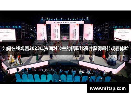 如何在线观看2023年法国对波兰的精彩比赛并获得最佳观看体验 如何在线观看2023年法国对波兰的精彩比赛并获得最佳观看体验
