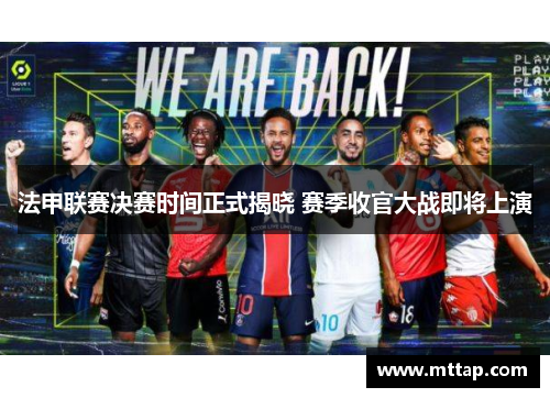 法甲联赛决赛时间正式揭晓 赛季收官大战即将上演 法甲联赛决赛时间正式揭晓 赛季收官大战即将上演