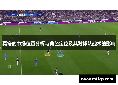 莫塔的中场位置分析与角色定位及其对球队战术的影响