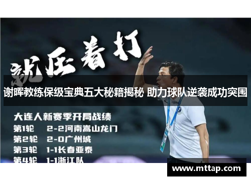 谢晖教练保级宝典五大秘籍揭秘 助力球队逆袭成功突围