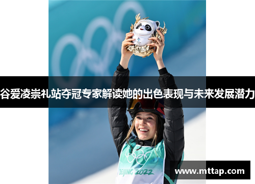 谷爱凌崇礼站夺冠专家解读她的出色表现与未来发展潜力
